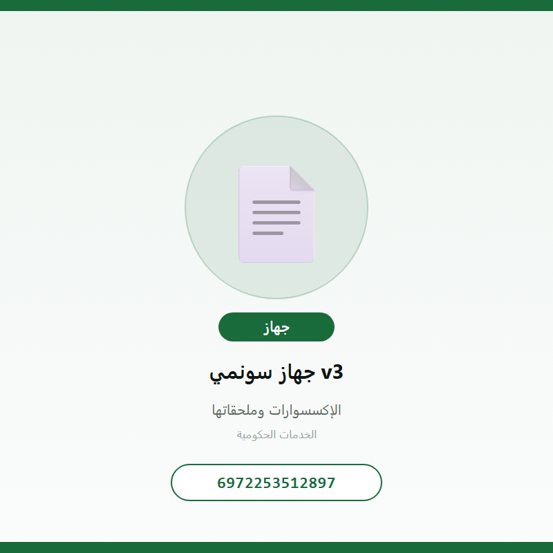 جهاز سونمي v3