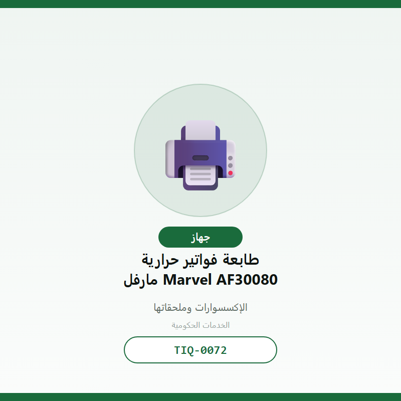 طابعة فواتير حرارية مارفل Marvel AF30080