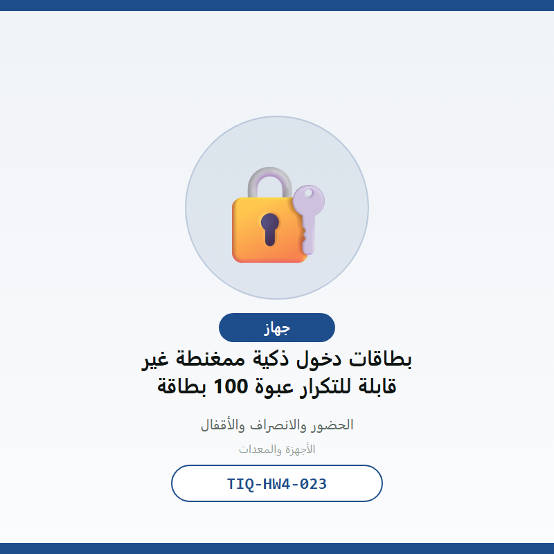 بطاقات دخول ذكية ممغنطة غير قابلة للتكرار عبوة 100 بطاقة