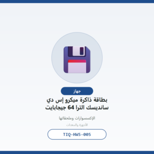 بطاقة ذاكرة ميكرو إس دي سانديسك الترا 64 جيجابايت
