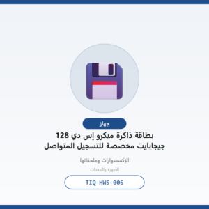بطاقة ذاكرة ميكرو إس دي 128 جيجابايت مخصصة للتسجيل المتواصل