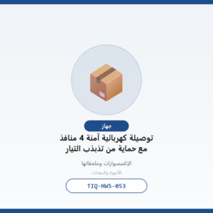 توصيلة كهربائية آمنة 4 منافذ مع حماية من تذبذب التيار