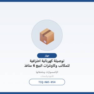 توصيلة كهربائية احترافية للمكاتب وكاونترات البيع 6 منافذ