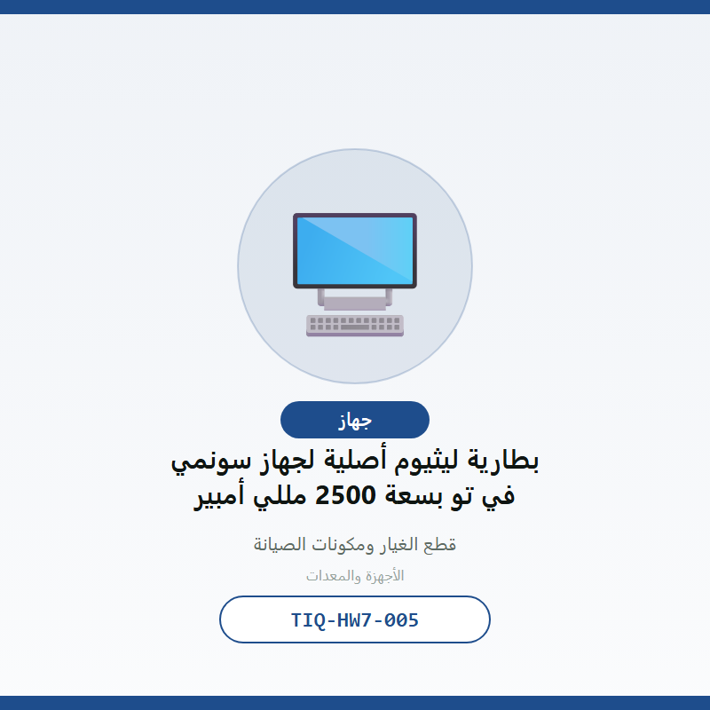 بطارية ليثيوم أصلية لجهاز سونمي في تو بسعة 2500 مللي أمبير