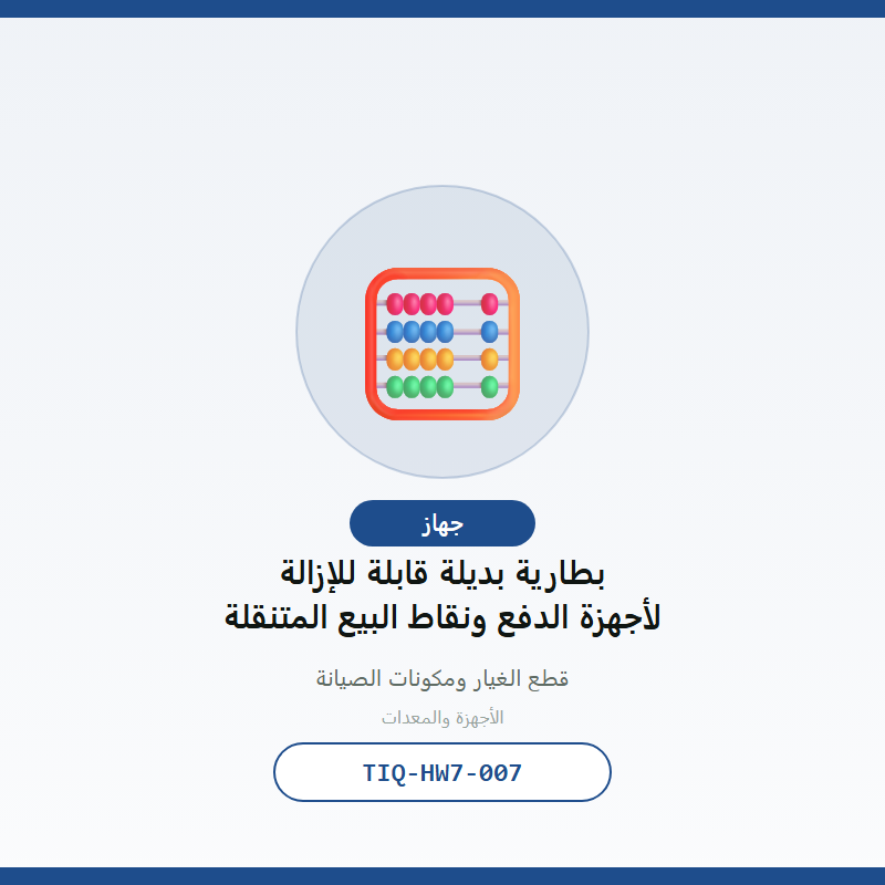 بطارية بديلة قابلة للإزالة لأجهزة الدفع ونقاط البيع المتنقلة