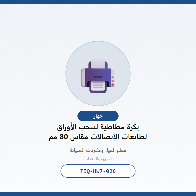 بكرة مطاطية لسحب الأوراق لطابعات الإيصالات مقاس 80 مم