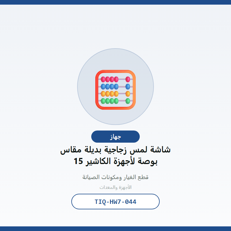 شاشة لمس زجاجية بديلة مقاس 15 بوصة لأجهزة الكاشير