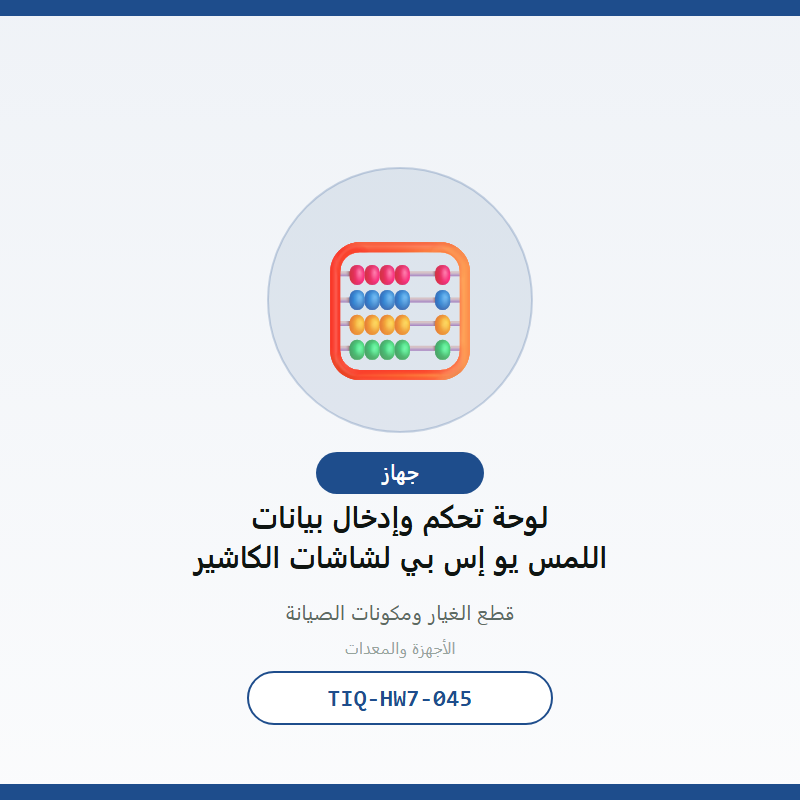 لوحة تحكم وإدخال بيانات اللمس يو إس بي لشاشات الكاشير