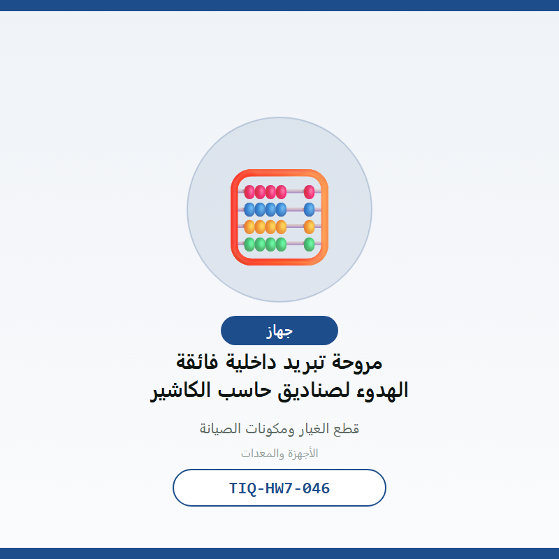 مروحة تبريد داخلية فائقة الهدوء لصناديق حاسب الكاشير