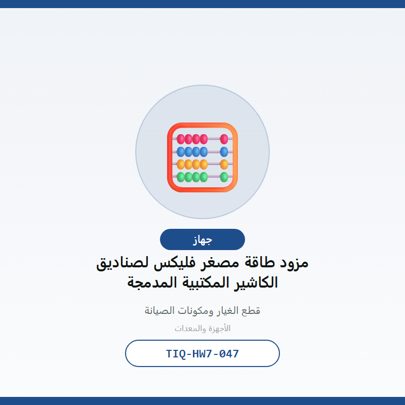 مزود طاقة مصغر فليكس لصناديق الكاشير المكتبية المدمجة