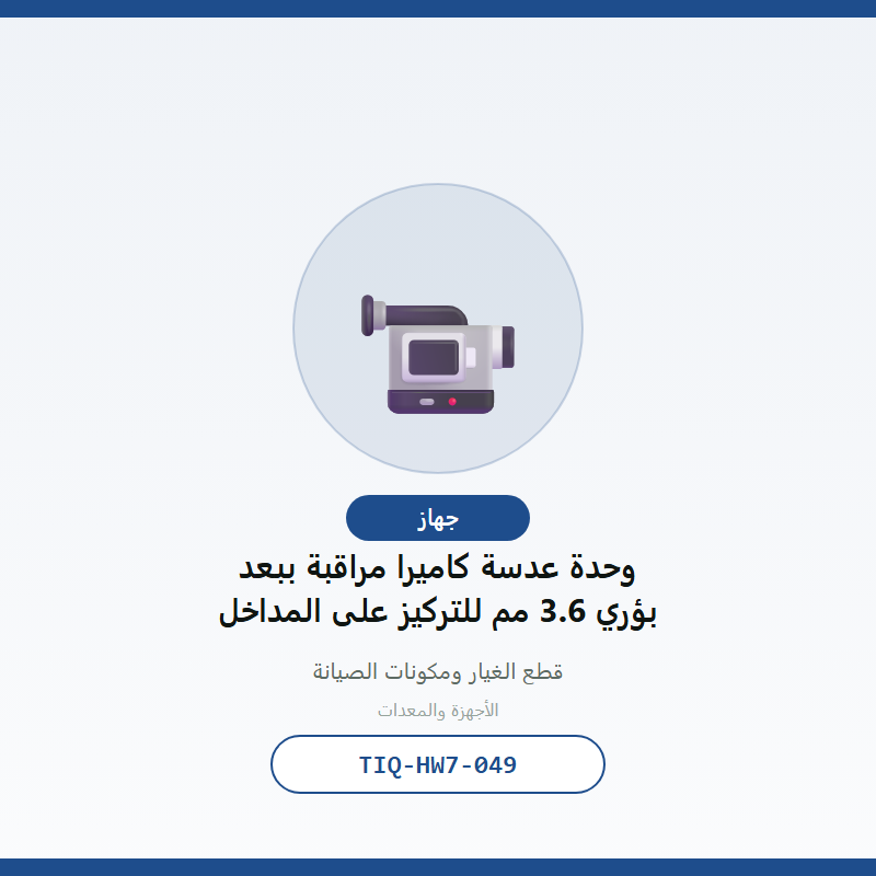 وحدة عدسة كاميرا مراقبة ببعد بؤري 3.6 مم للتركيز على المداخل