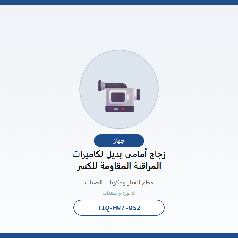 زجاج أمامي بديل لكاميرات المراقبة المقاومة للكسر