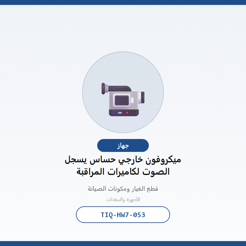 ميكروفون خارجي حساس يسجل الصوت لكاميرات المراقبة