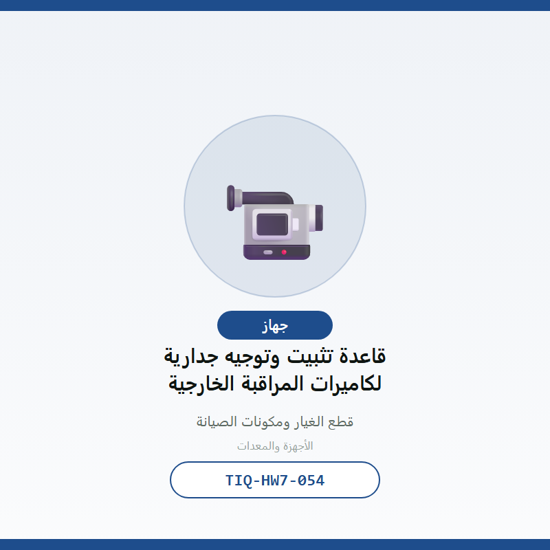 قاعدة تثبيت وتوجيه جدارية لكاميرات المراقبة الخارجية