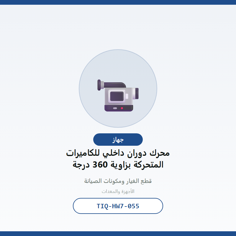 محرك دوران داخلي للكاميرات المتحركة بزاوية 360 درجة