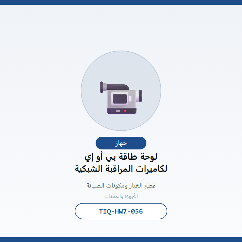 لوحة طاقة بي أو إي لكاميرات المراقبة الشبكية