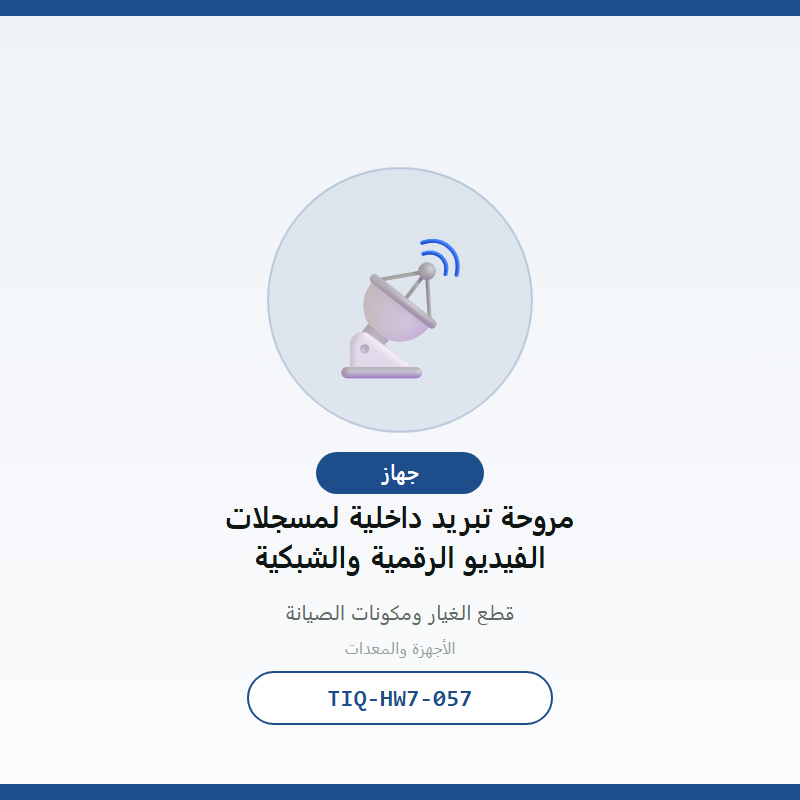مروحة تبريد داخلية لمسجلات الفيديو الرقمية والشبكية