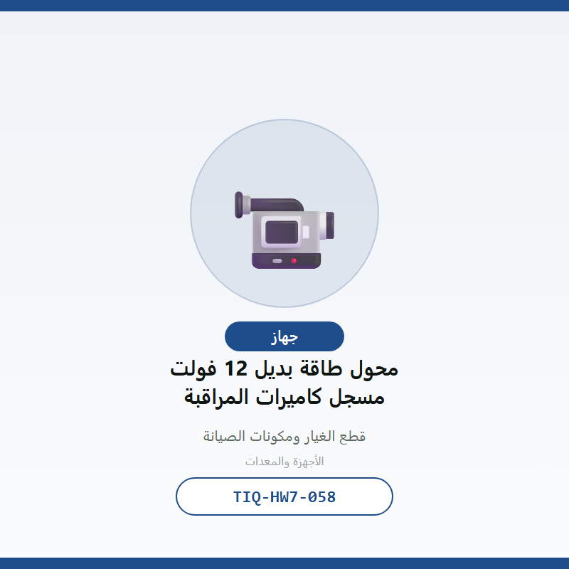 محول طاقة بديل 12 فولت مسجل كاميرات المراقبة