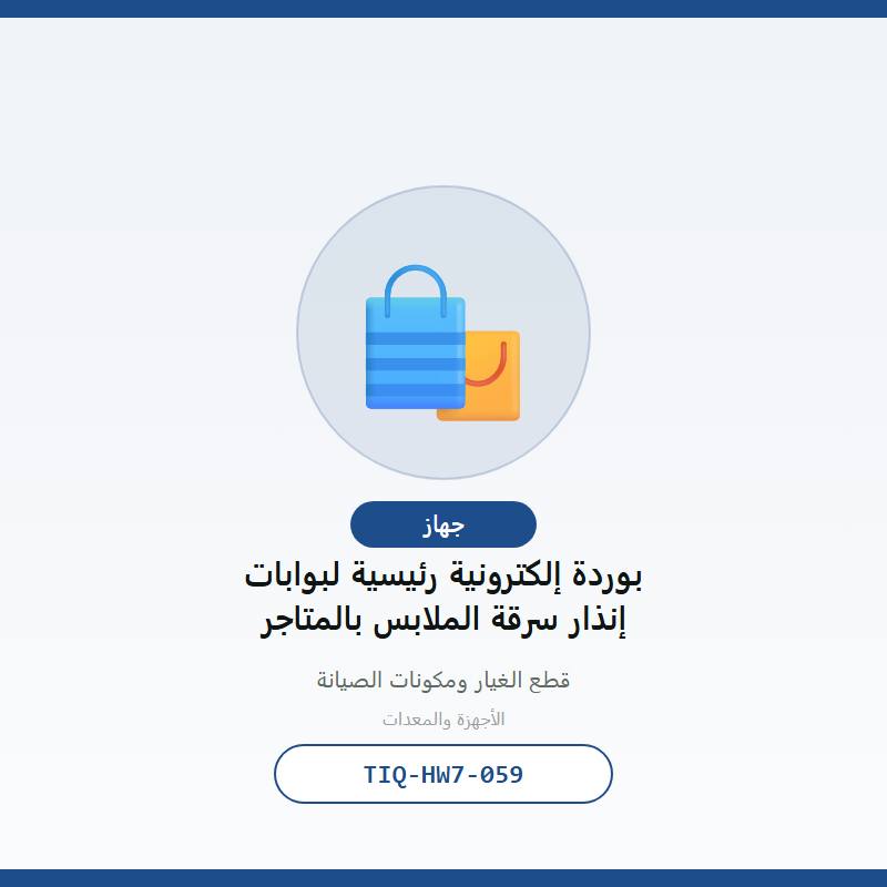 بوردة إلكترونية رئيسية لبوابات إنذار سرقة الملابس بالمتاجر