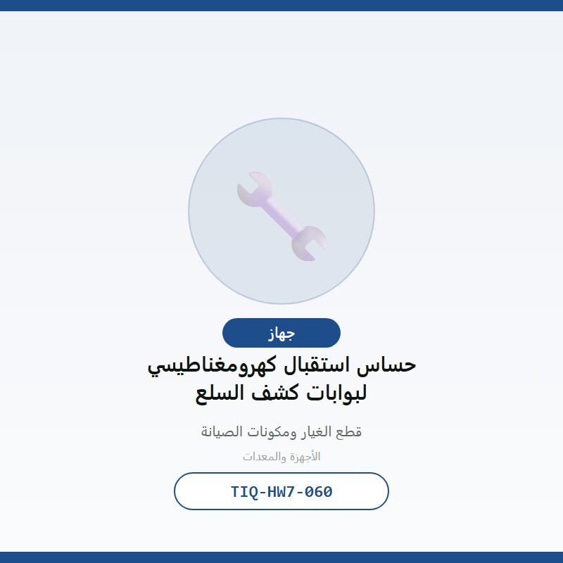 حساس استقبال كهرومغناطيسي لبوابات كشف السلع
