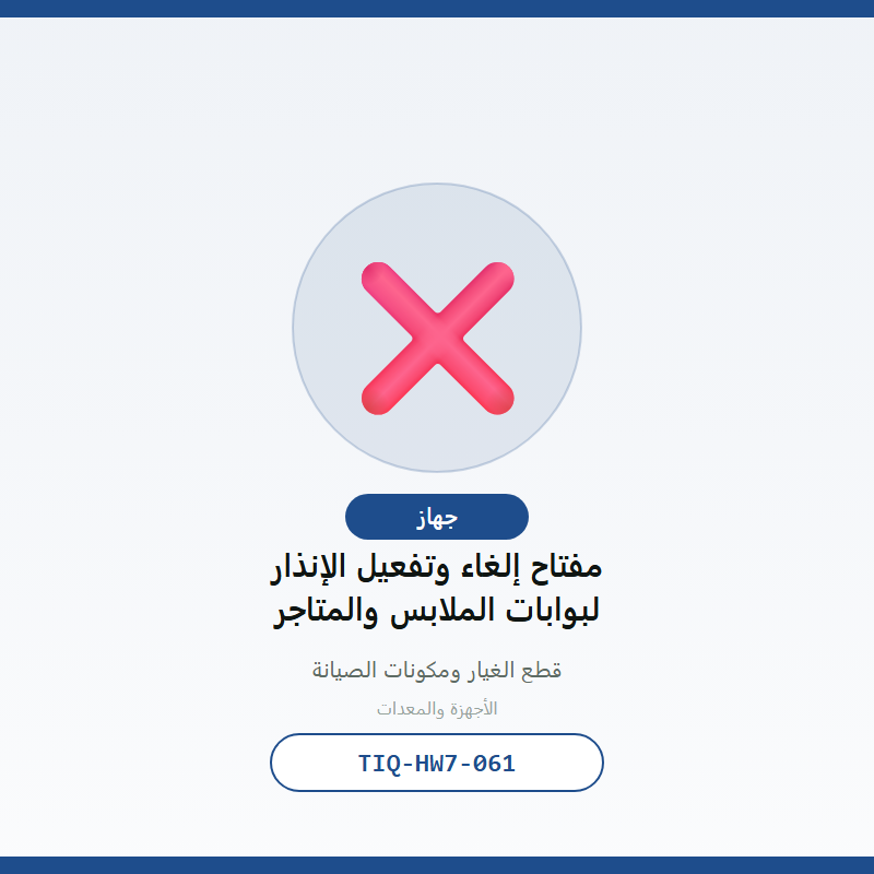 مفتاح إلغاء وتفعيل الإنذار لبوابات الملابس والمتاجر