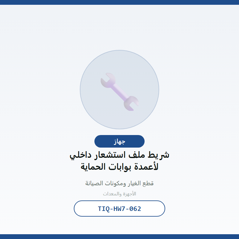 شريط ملف استشعار داخلي لأعمدة بوابات الحماية