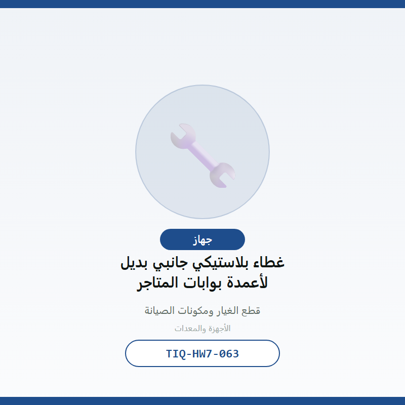 غطاء بلاستيكي جانبي بديل لأعمدة بوابات المتاجر
