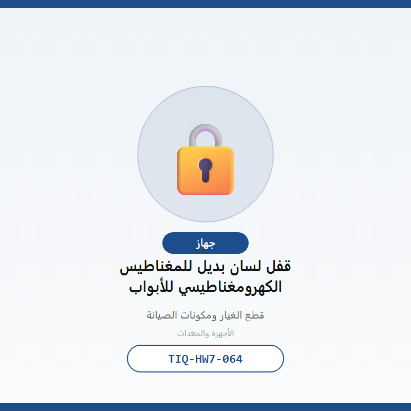 قفل لسان بديل للمغناطيس الكهرومغناطيسي للأبواب