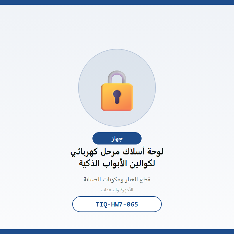 لوحة أسلاك مرحل كهربائي لكوالين الأبواب الذكية