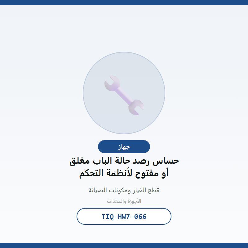 حساس رصد حالة الباب مغلق أو مفتوح لأنظمة التحكم