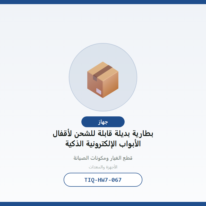 بطارية بديلة قابلة للشحن لأقفال الأبواب الإلكترونية الذكية